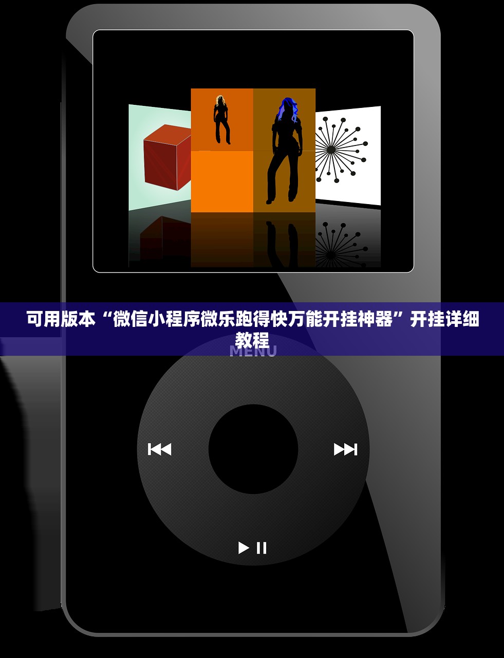 可用版本“微信小程序微乐跑得快万能开挂神器	”开挂详细教程