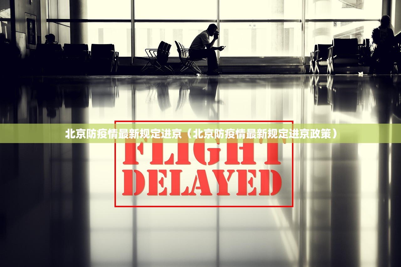 北京防疫情最新规定进京（北京防疫情最新规定进京政策）