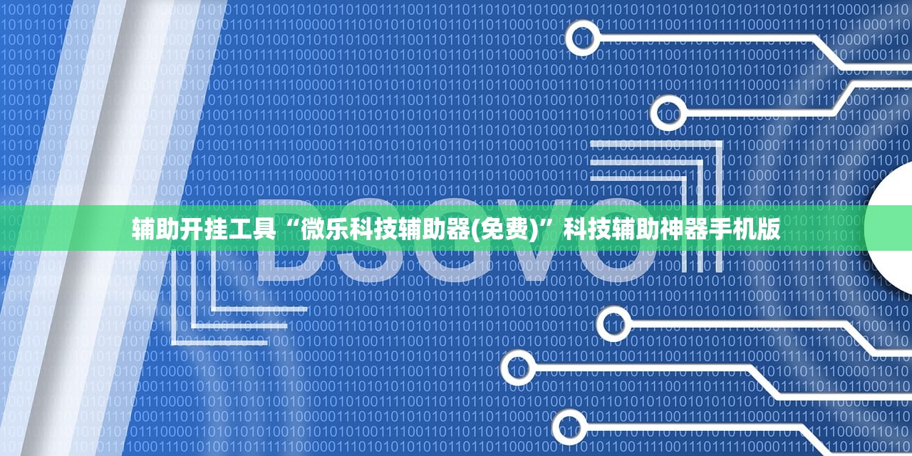 辅助开挂工具“微乐科技辅助器(免费)”科技辅助神器手机版