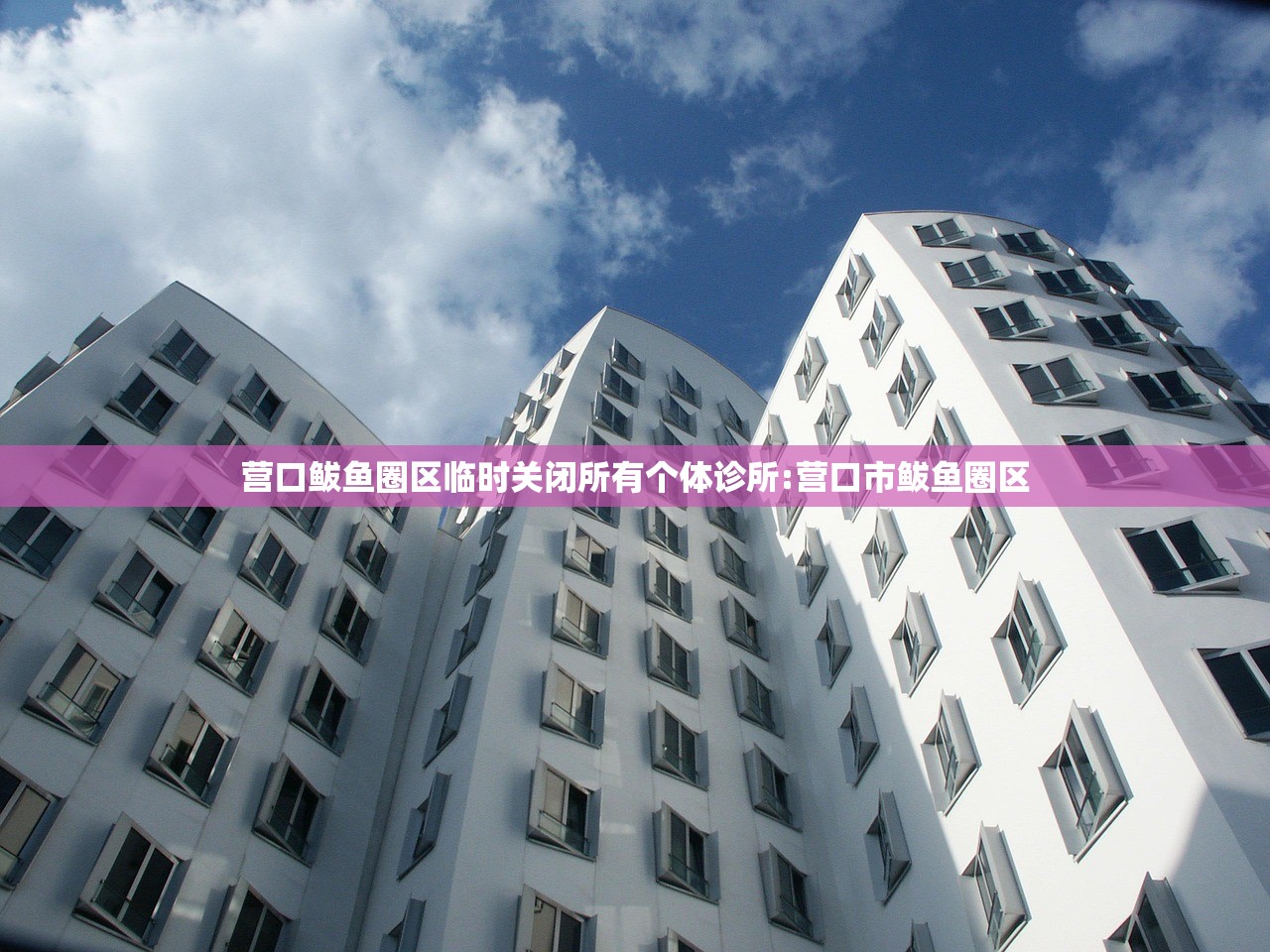 营口鲅鱼圈区临时关闭所有个体诊所:营口市鲅鱼圈区 营口鲅鱼圈区临时关闭所有个体诊所:营口市鲅鱼圈区
