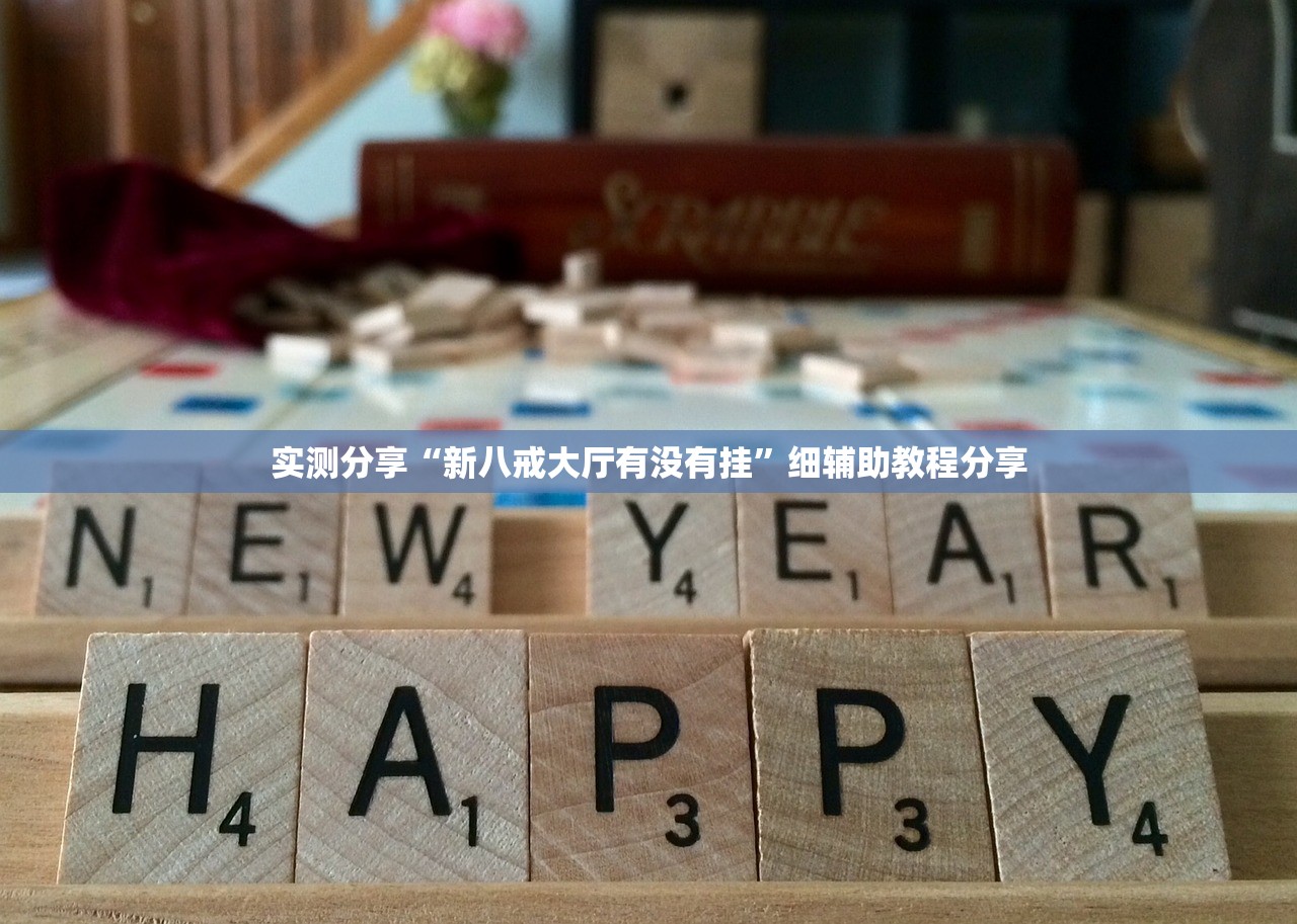 实测分享“新八戒大厅有没有挂”细辅助教程分享