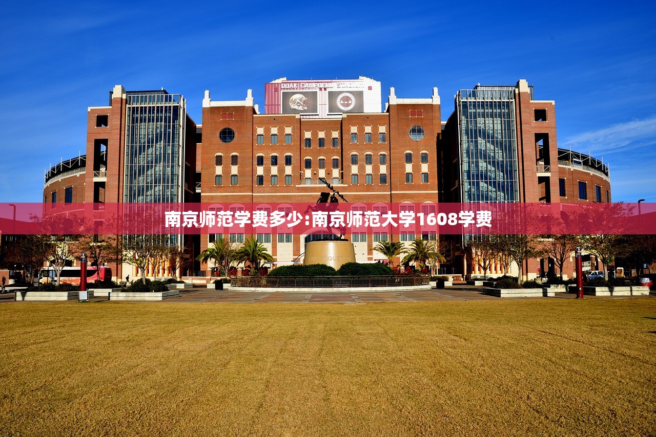 南京师范学费多少:南京师范大学1608学费