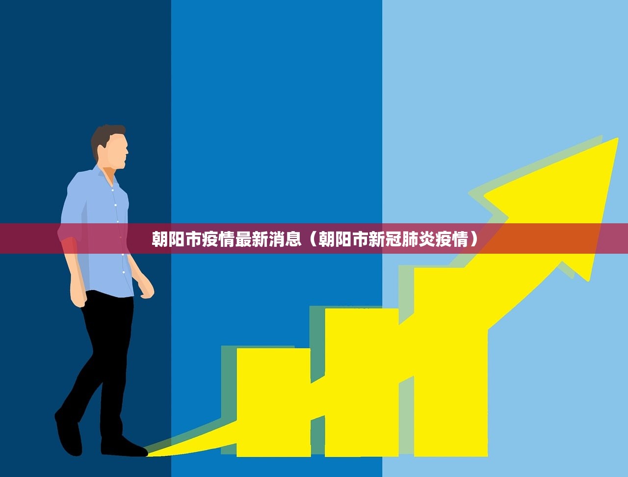 朝阳市疫情最新消息（朝阳市新冠肺炎疫情）