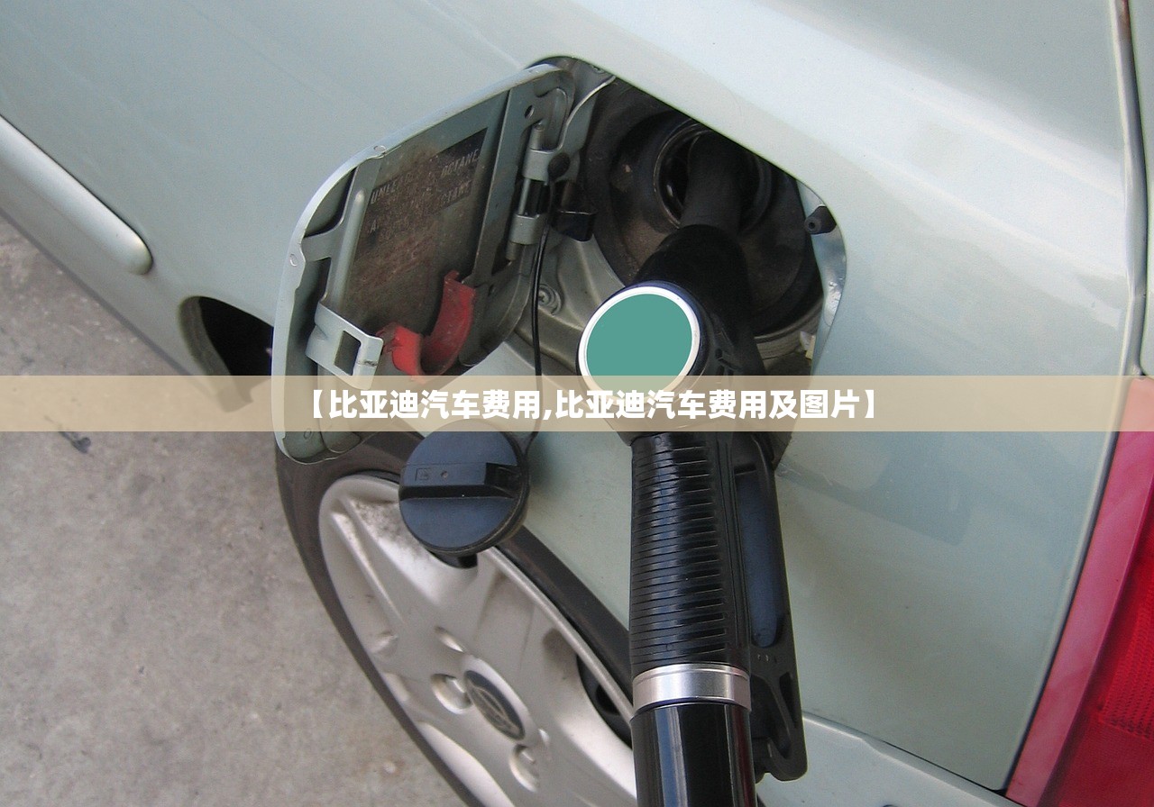 【比亚迪汽车费用,比亚迪汽车费用及图片】 【比亚迪汽车费用,比亚迪汽车费用及图片】