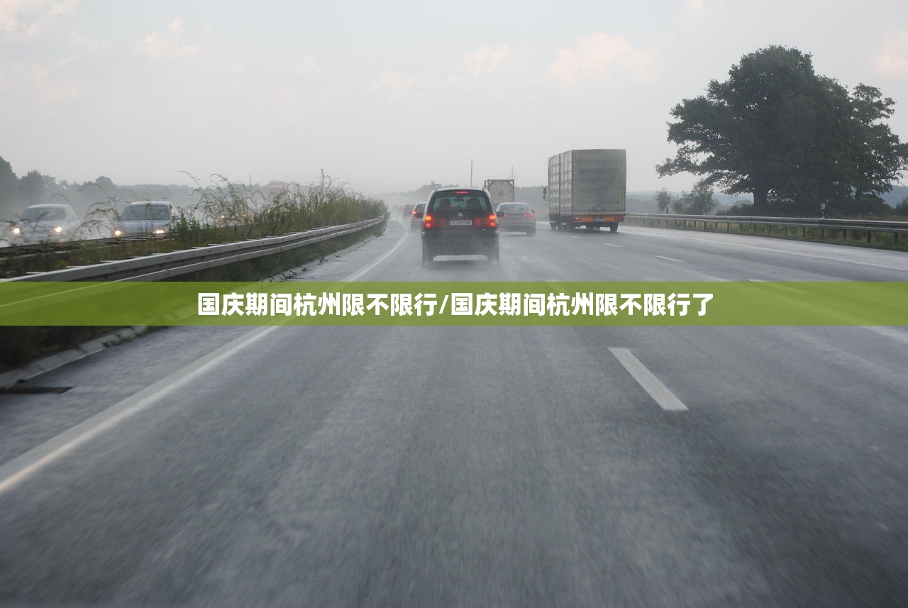 国庆期间杭州限不限行/国庆期间杭州限不限行了 国庆期间杭州限不限行/国庆期间杭州限不限行了