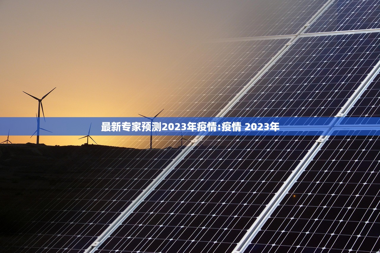 最新专家预测2023年疫情:疫情 2023年