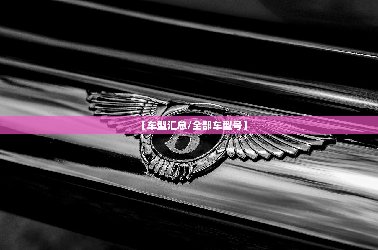 【车型汇总/全部车型号】