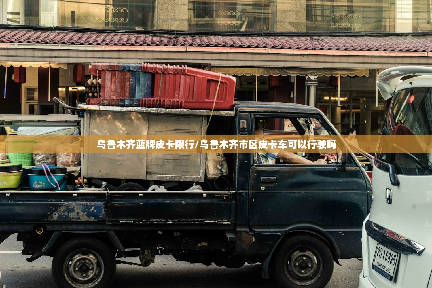 乌鲁木齐蓝牌皮卡限行/乌鲁木齐市区皮卡车可以行驶吗
