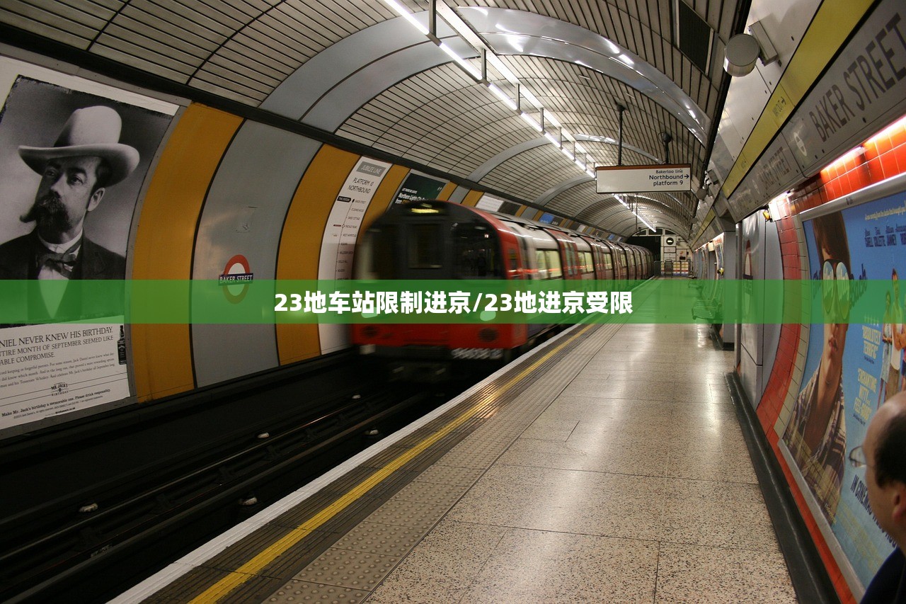 23地车站限制进京/23地进京受限