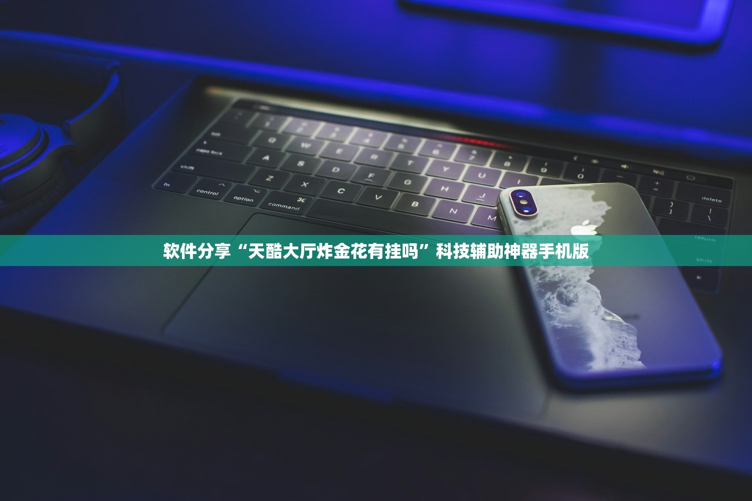 软件分享“天酷大厅炸金花有挂吗”科技辅助神器手机版