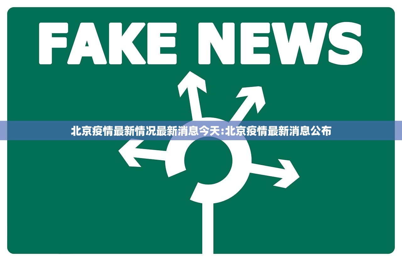 北京疫情最新情况最新消息今天:北京疫情最新消息公布 北京疫情最新情况最新消息今天:北京疫情最新消息公布