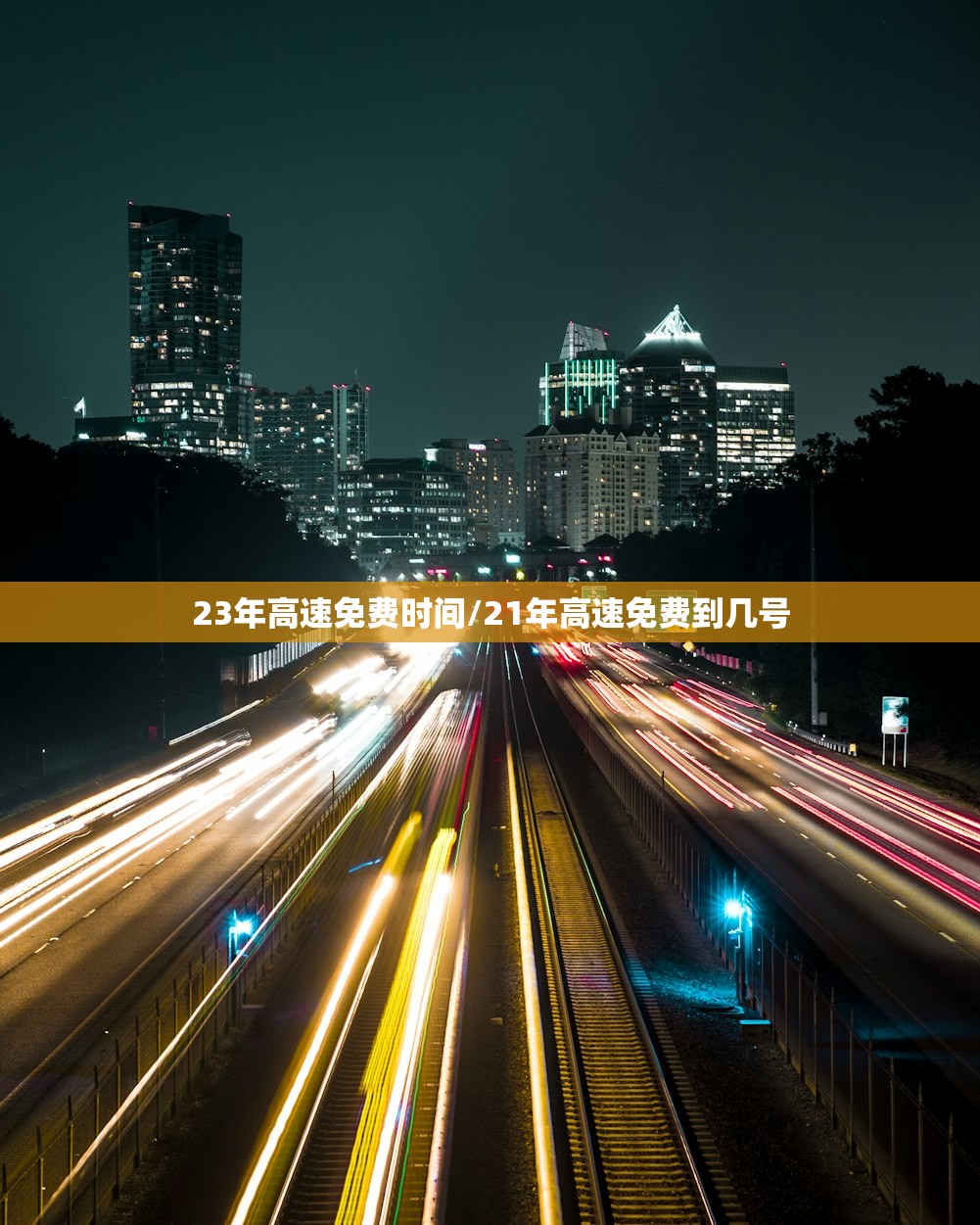 23年高速免费时间/21年高速免费到几号