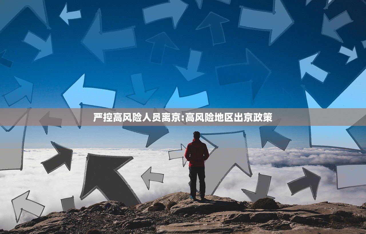 严控高风险人员离京:高风险地区出京政策