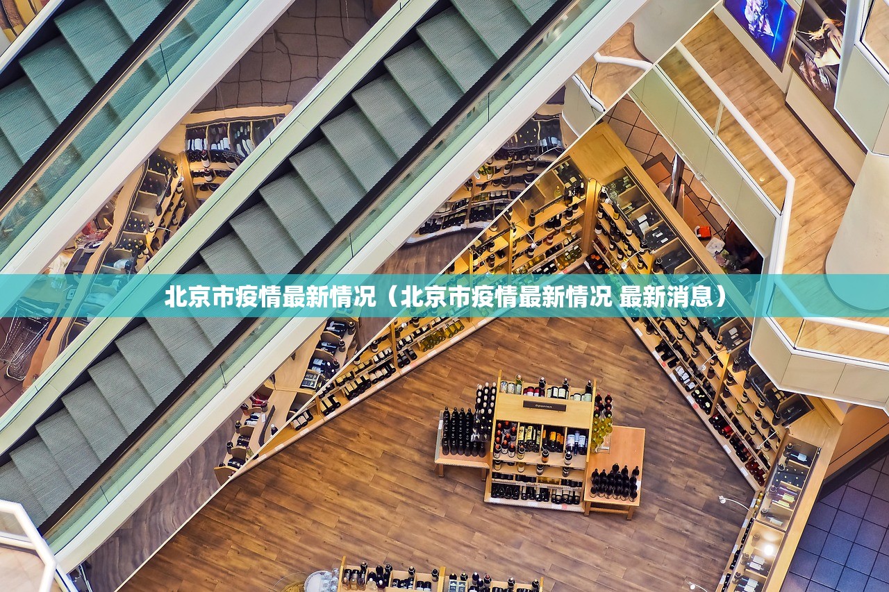 北京市疫情最新情况（北京市疫情最新情况 最新消息）