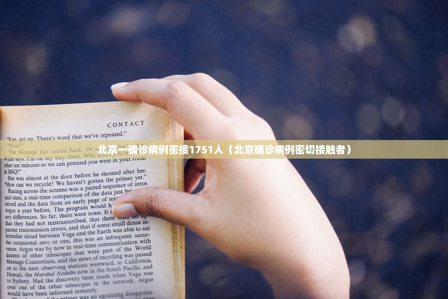 北京一确诊病例密接1751人(北京确诊病例密切接触者) 北京一确诊病例密接1751人(北京确诊病例密切接触者)