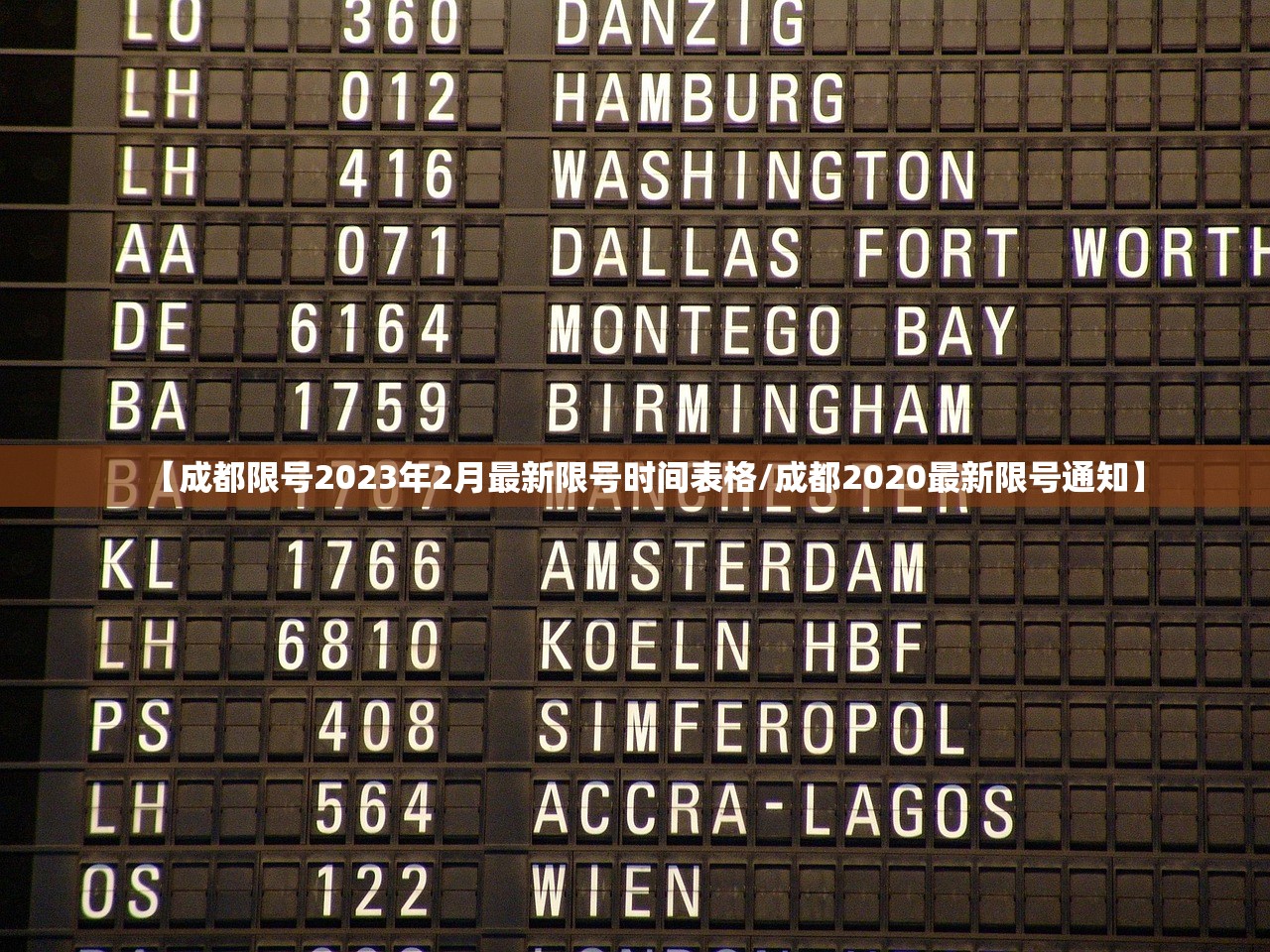 【成都限号2023年2月最新限号时间表格/成都2020最新限号通知】