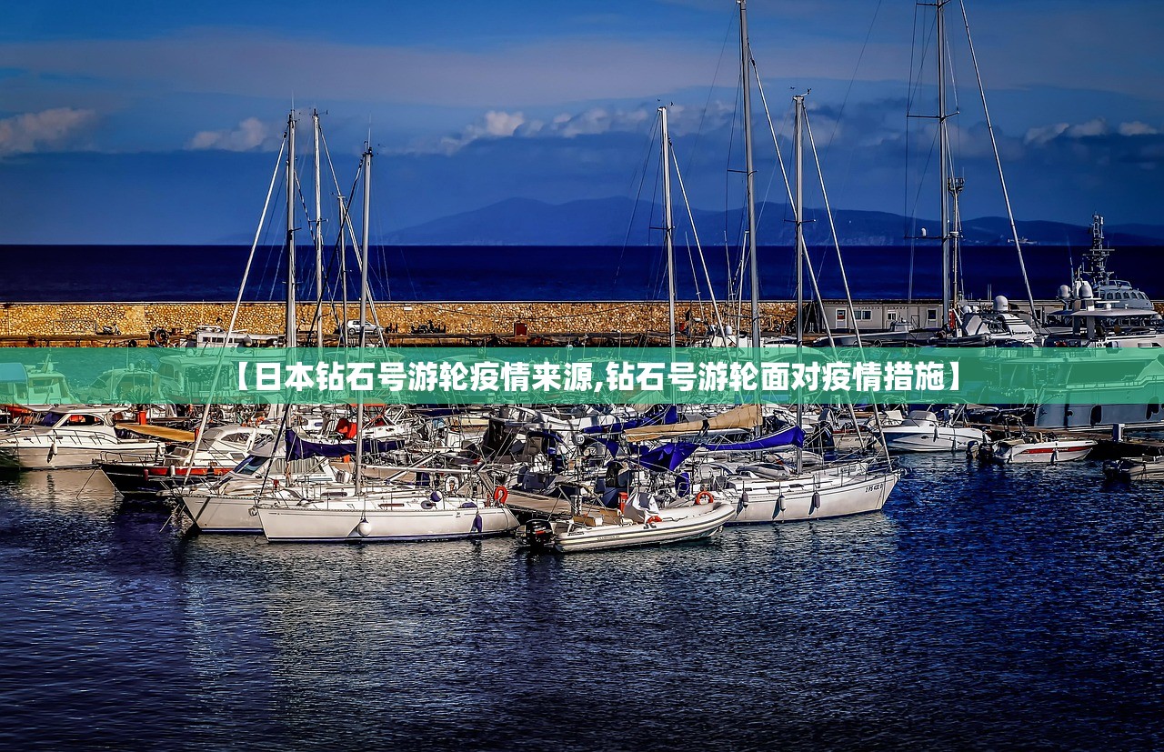 【日本钻石号游轮疫情来源,钻石号游轮面对疫情措施】