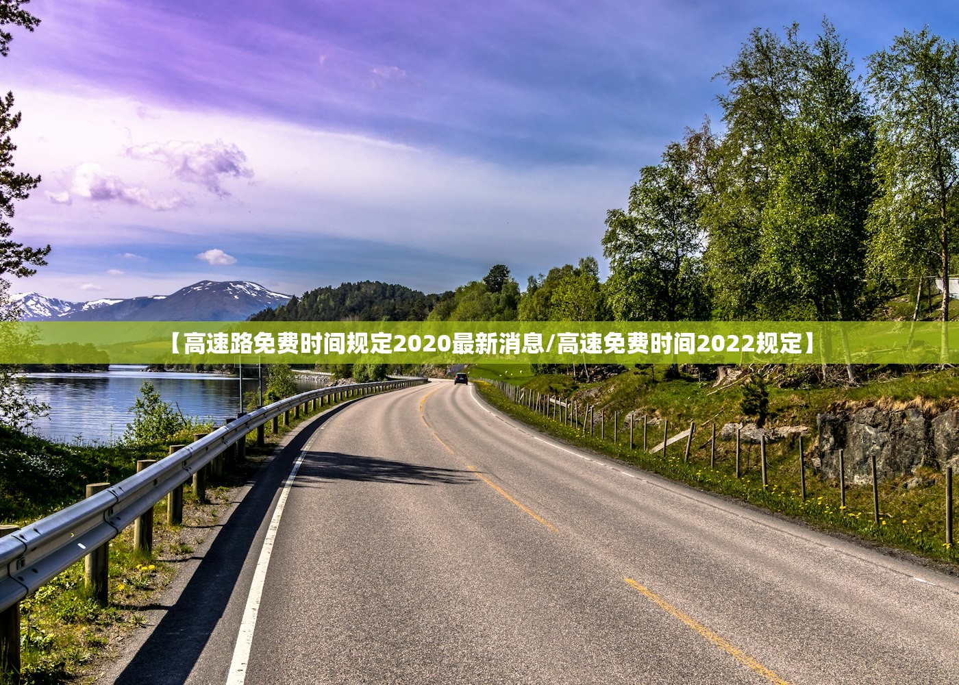 【高速路免费时间规定2020最新消息/高速免费时间2022规定】