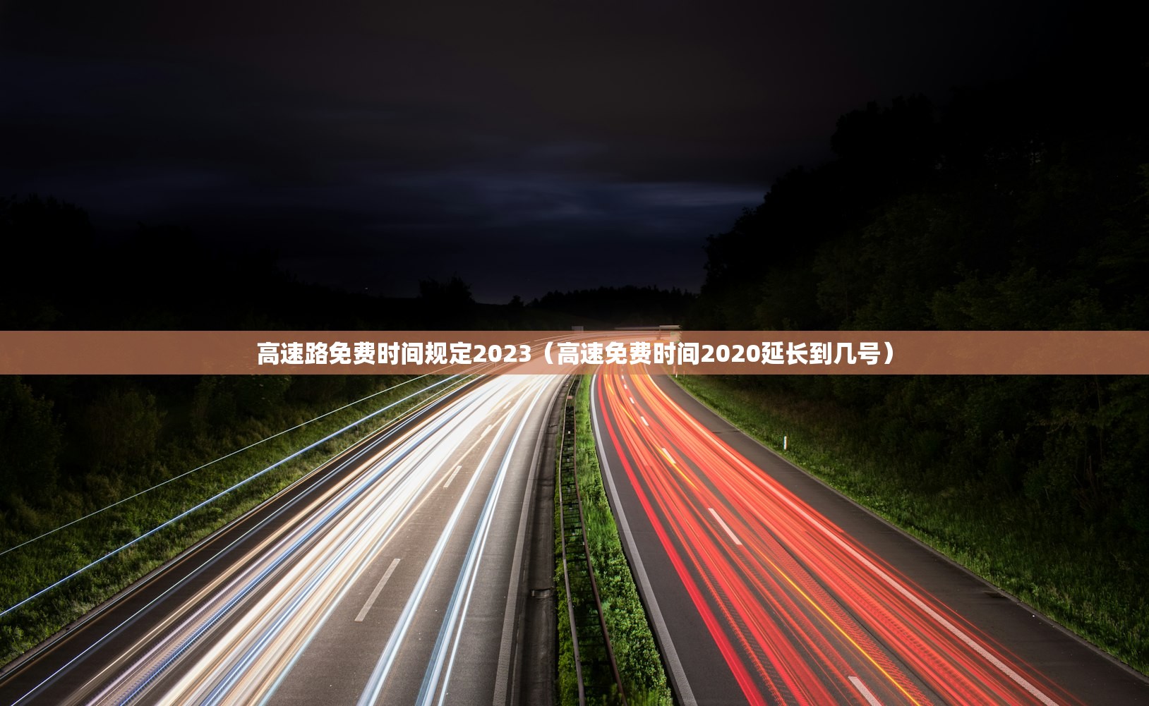 高速路免费时间规定2023（高速免费时间2020延长到几号）