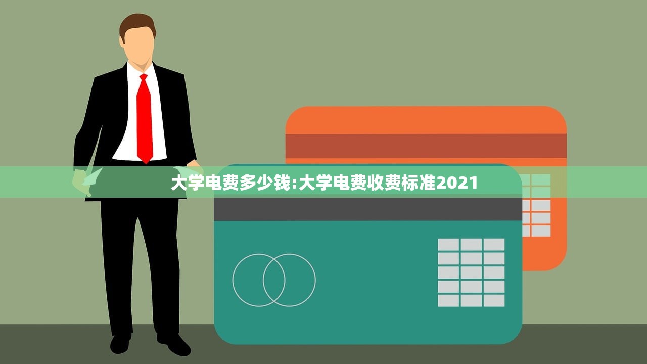 大学电费多少钱:大学电费收费标准2021