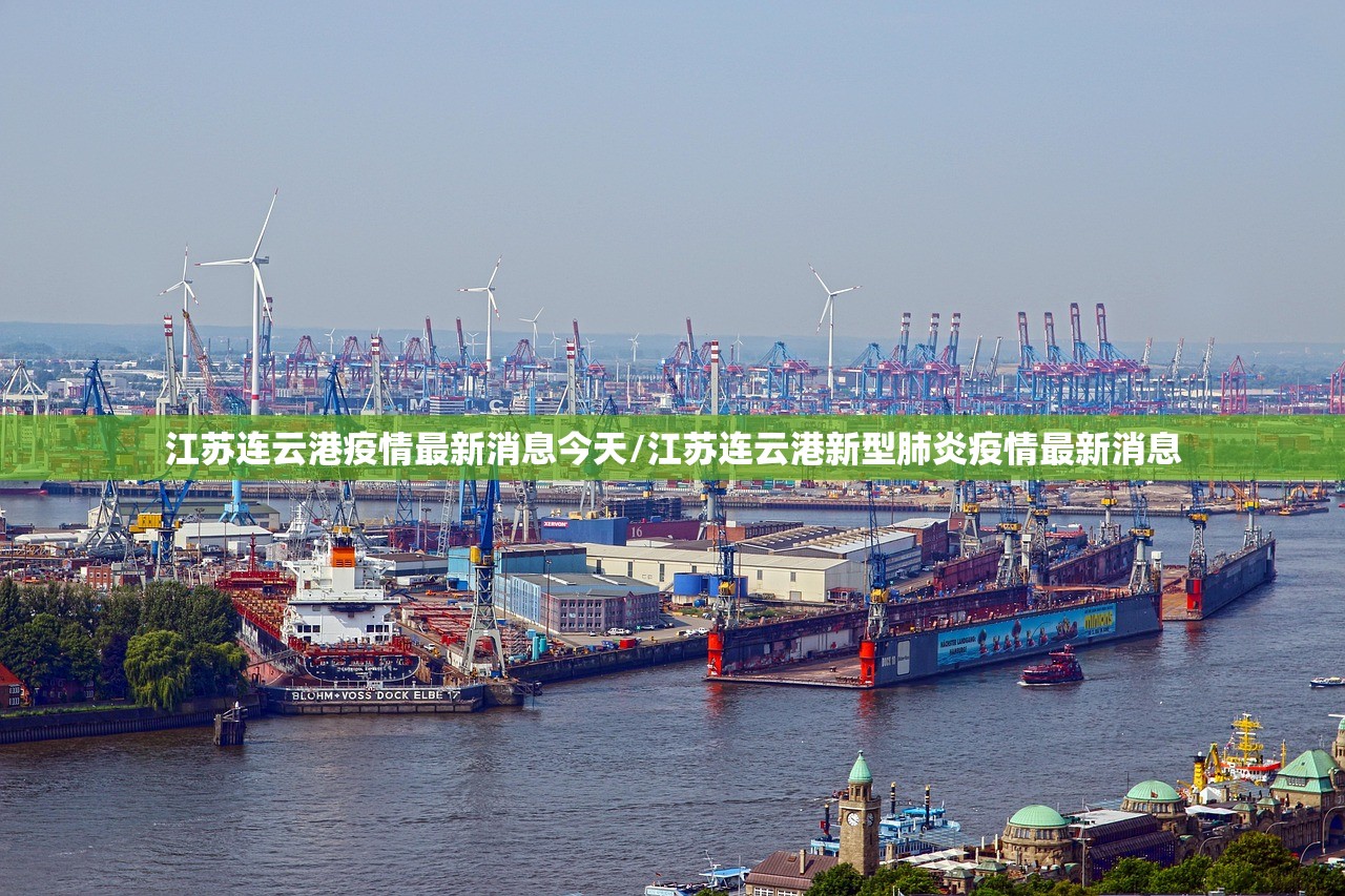 江苏连云港疫情最新消息今天/江苏连云港新型肺炎疫情最新消息