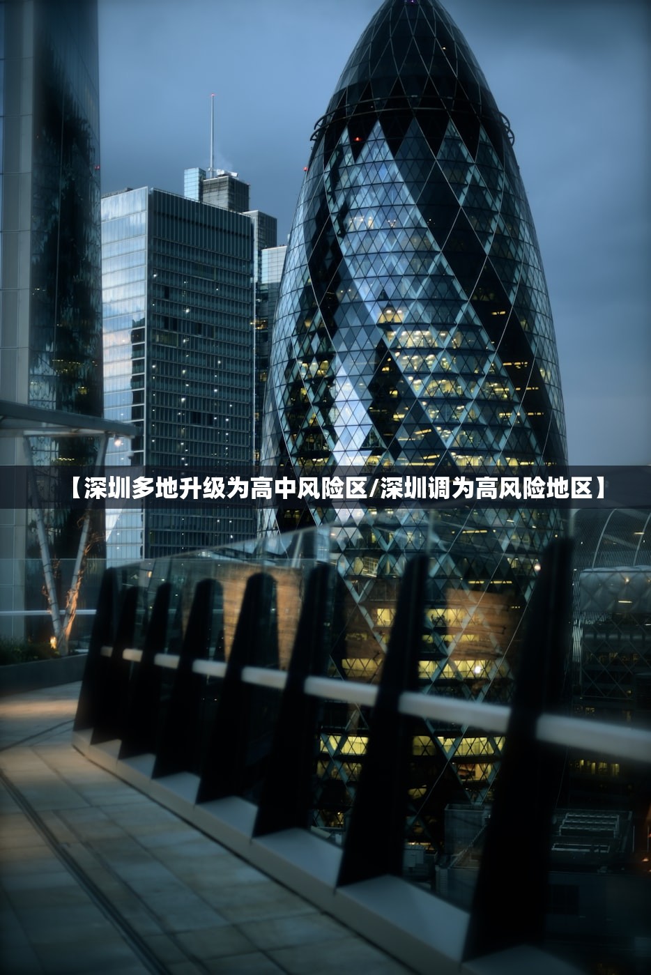 【深圳多地升级为高中风险区/深圳调为高风险地区】