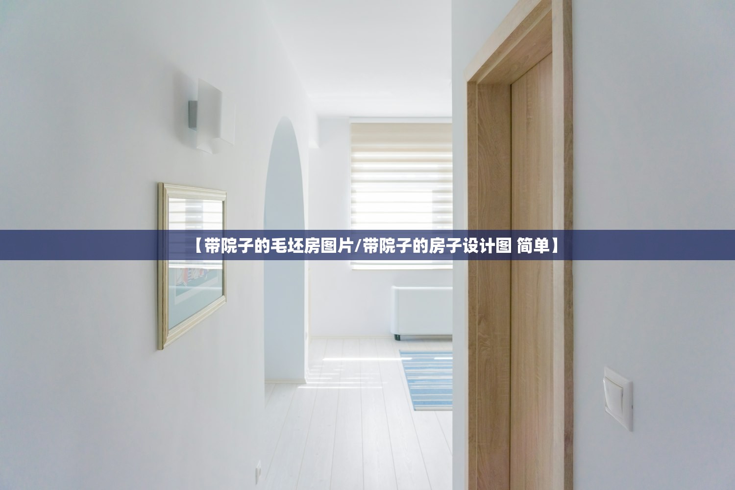 【带院子的毛坯房图片/带院子的房子设计图 简单】
