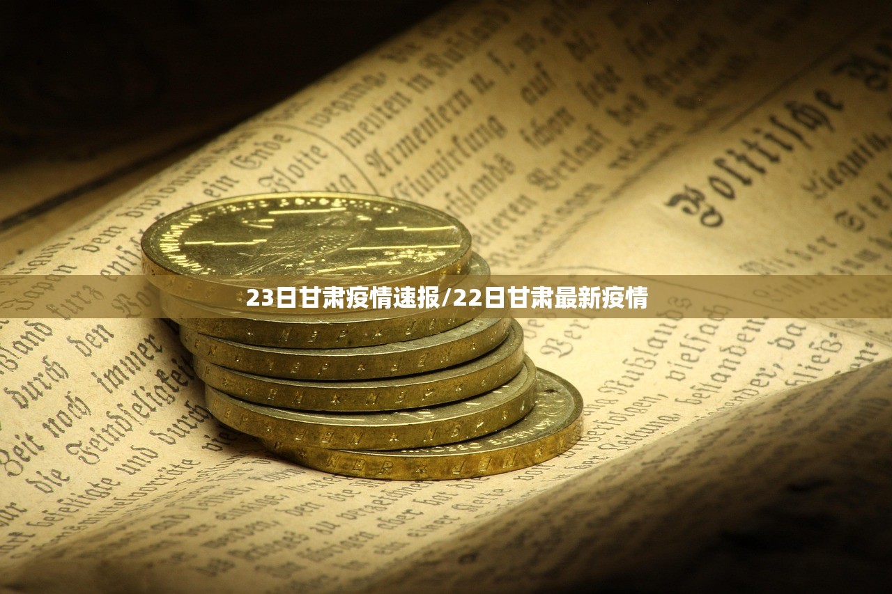 23日甘肃疫情速报/22日甘肃最新疫情
