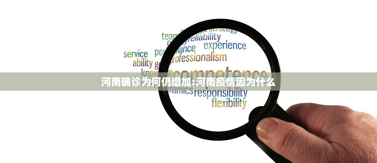 河南确诊为何仍增加:河南疫情因为什么