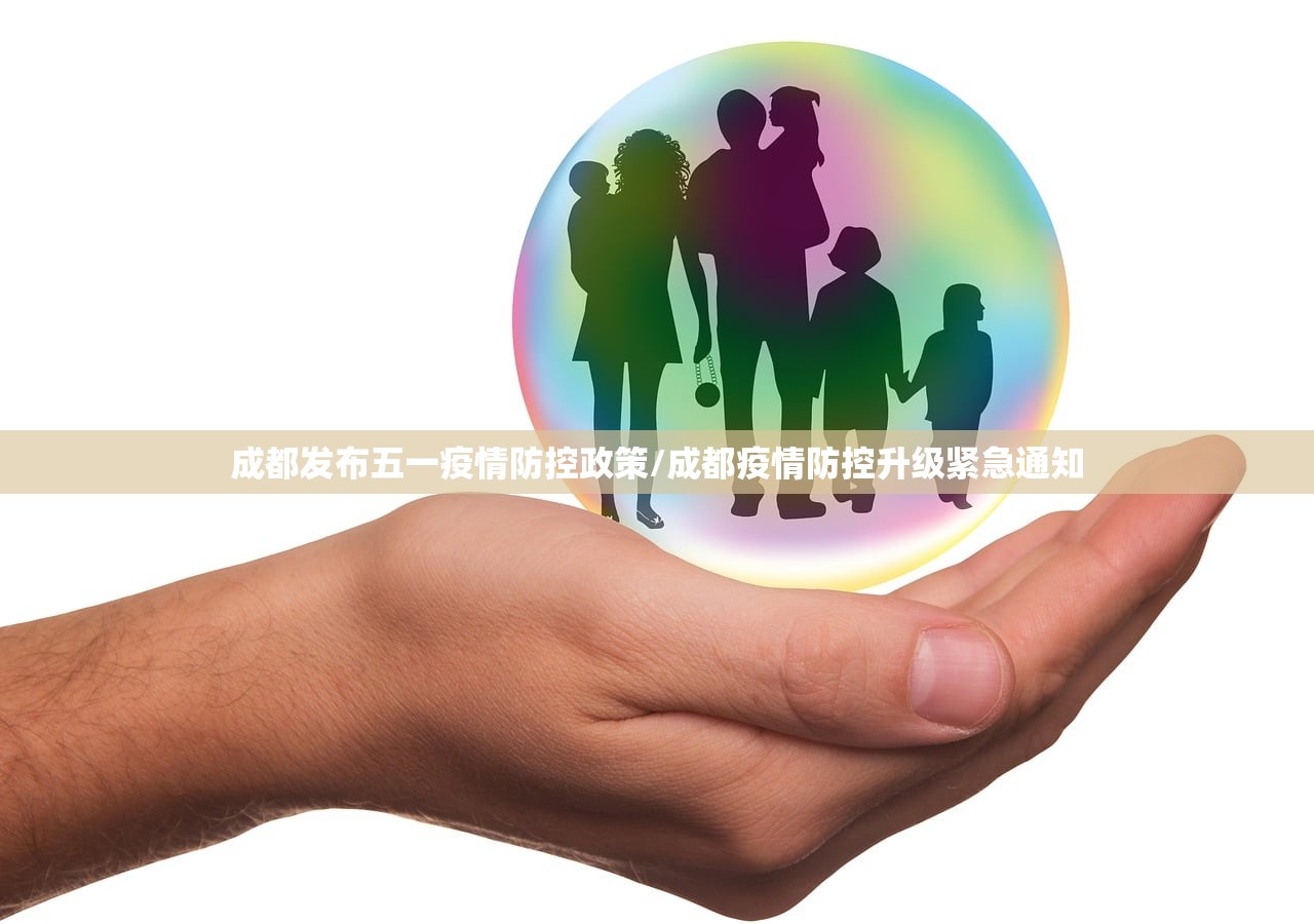 成都发布五一疫情防控政策/成都疫情防控升级紧急通知