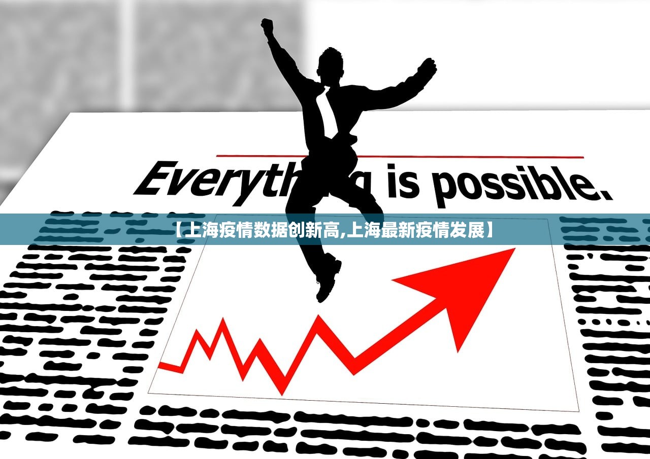 【上海疫情数据创新高,上海最新疫情发展】