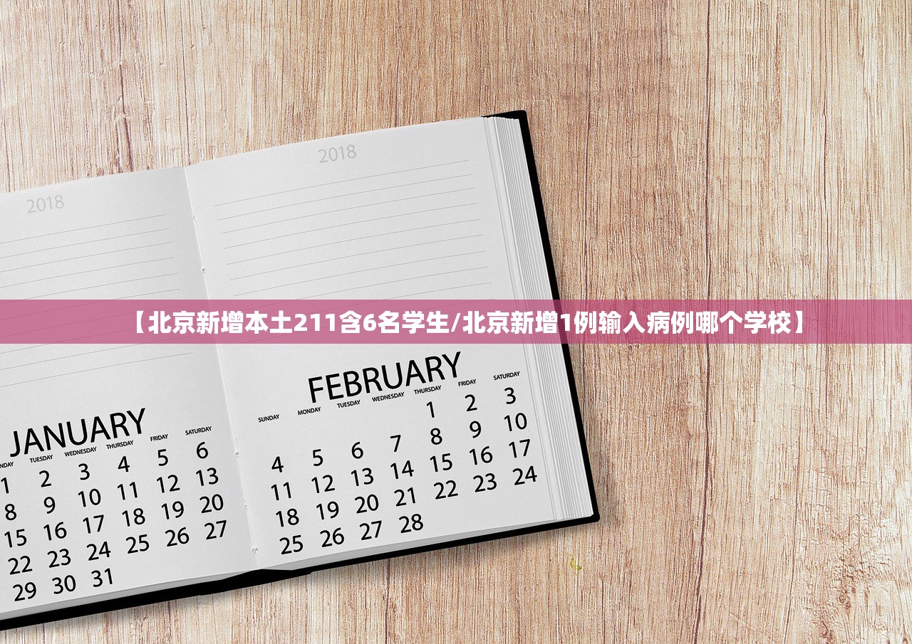 【北京新增本土211含6名学生/北京新增1例输入病例哪个学校】