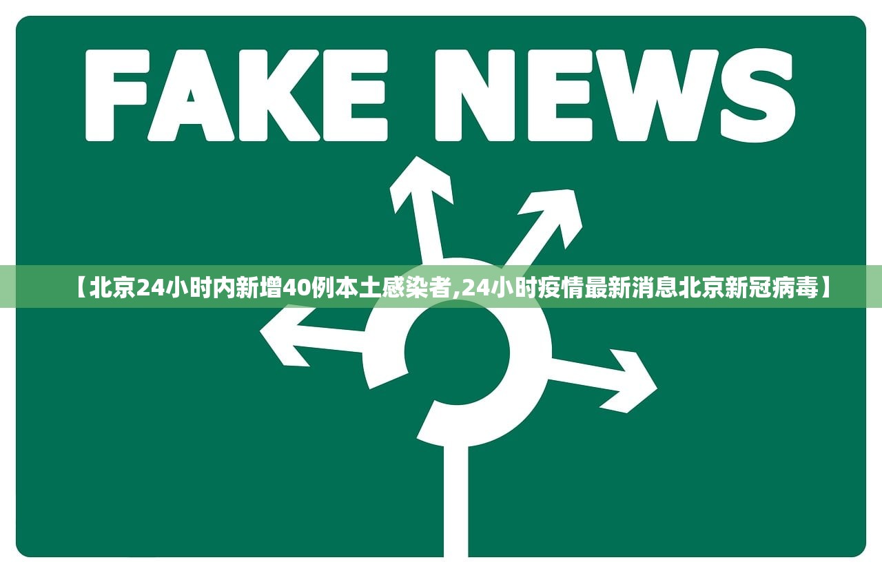 【北京24小时内新增40例本土感染者,24小时疫情最新消息北京新冠病毒】