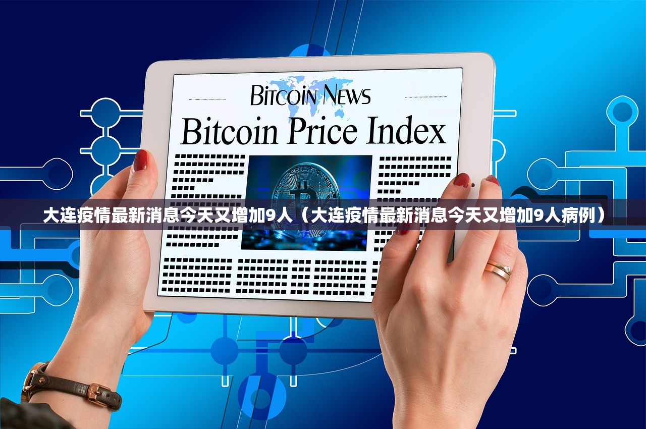 大连疫情最新消息今天又增加9人（大连疫情最新消息今天又增加9人病例）