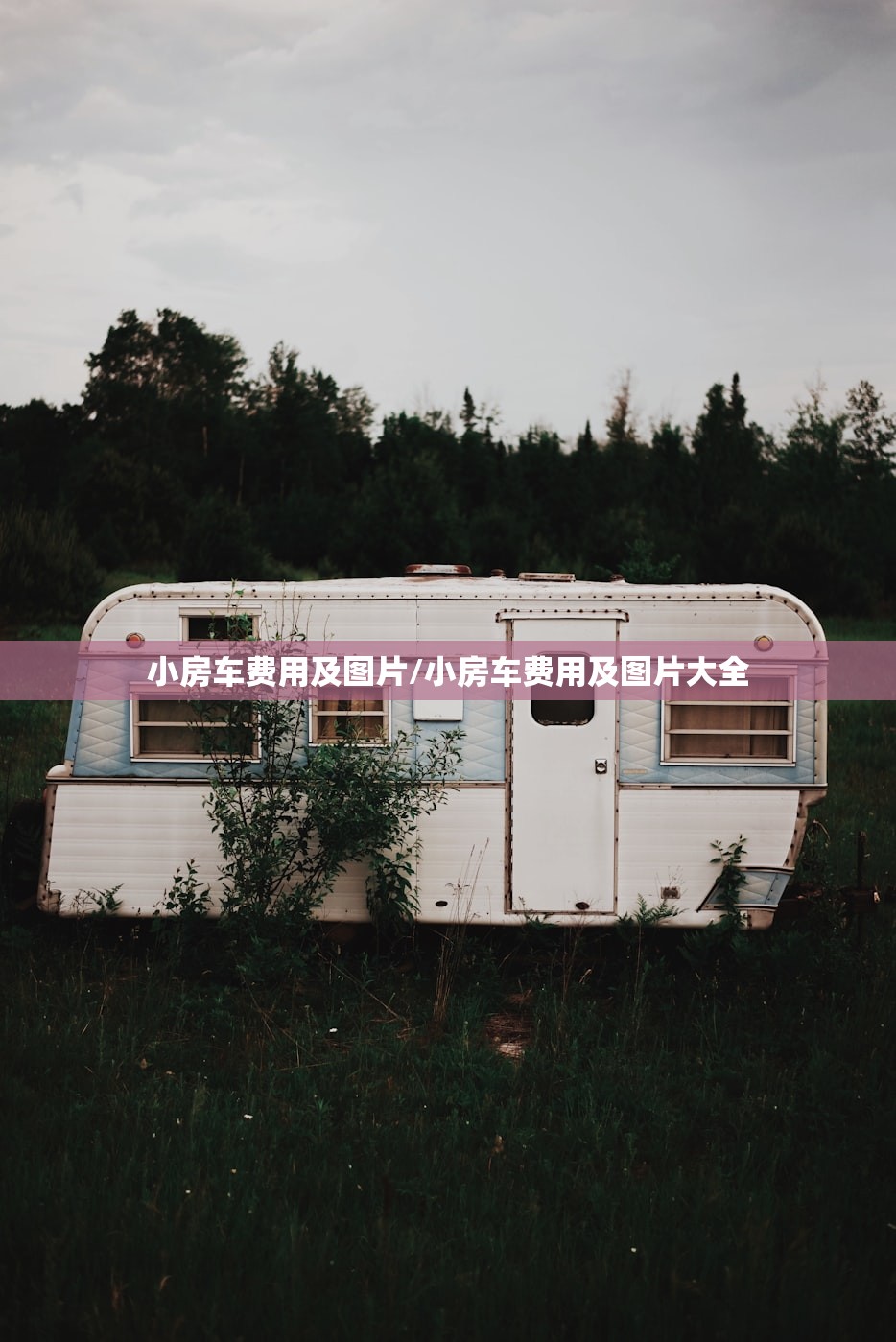 小房车费用及图片/小房车费用及图片大全