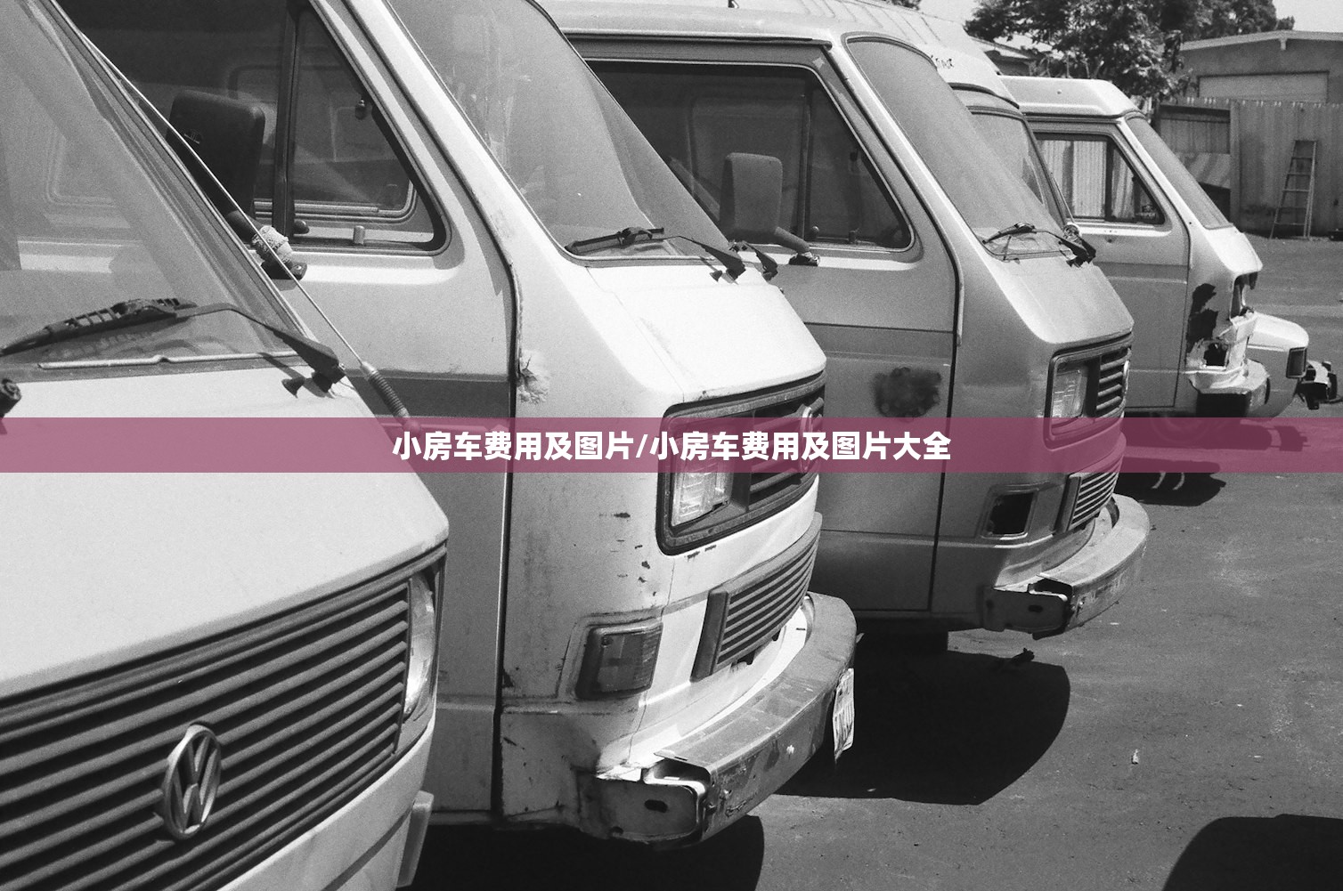 小房车费用及图片/小房车费用及图片大全