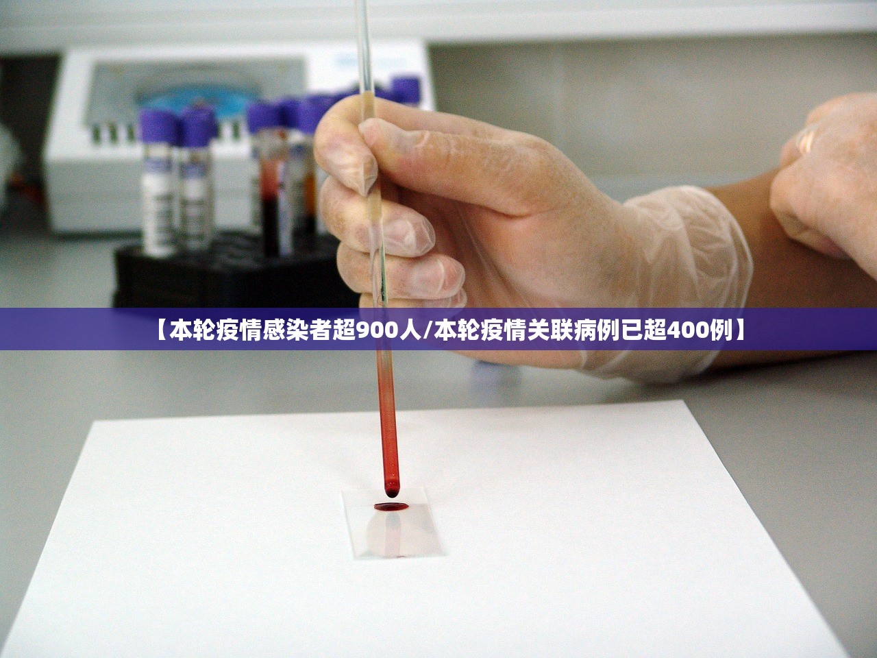 【本轮疫情感染者超900人/本轮疫情关联病例已超400例】 【本轮疫情感染者超900人/本轮疫情关联病例已超400例】