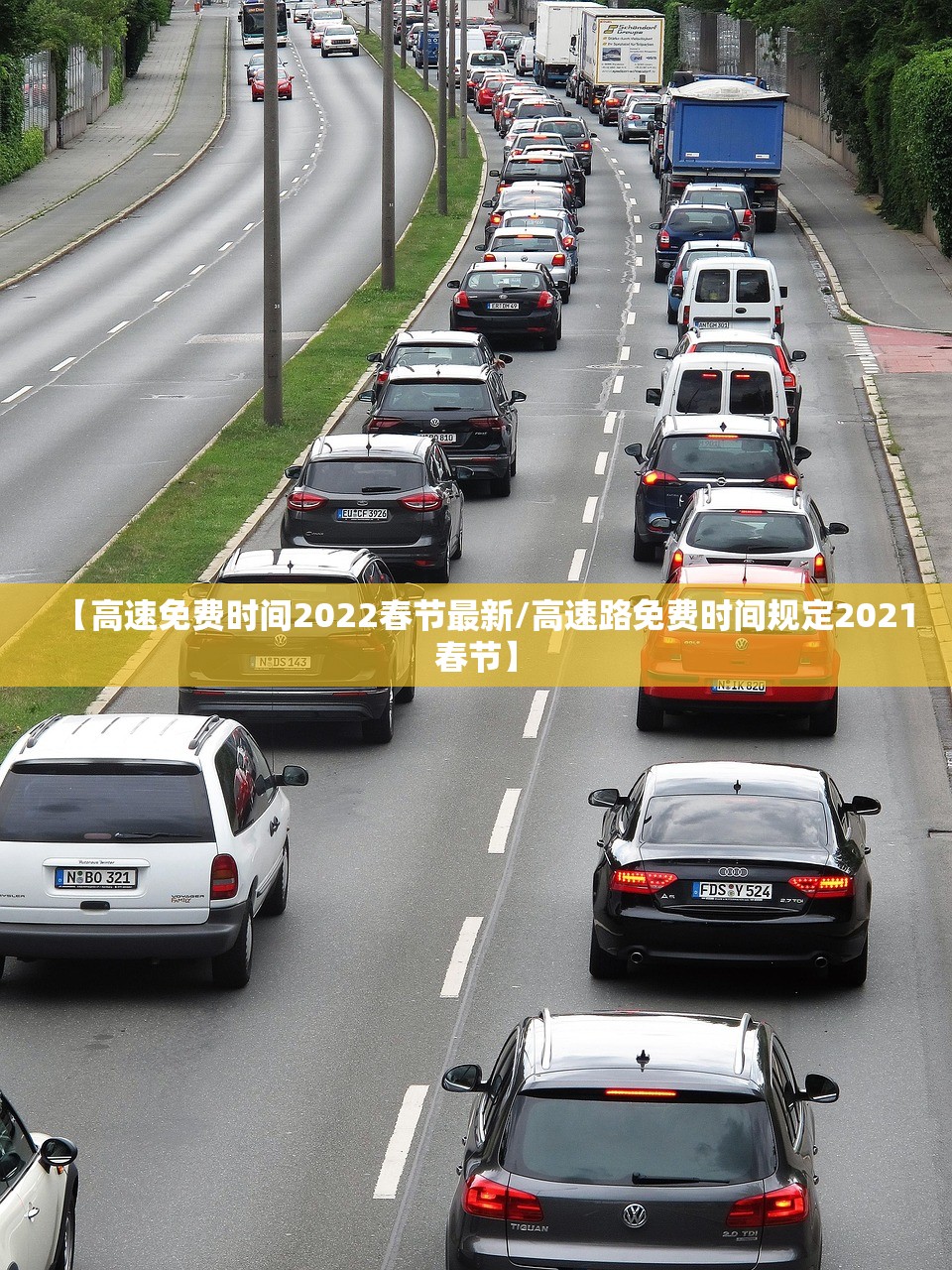 【高速免费时间2022春节最新/高速路免费时间规定2021春节】