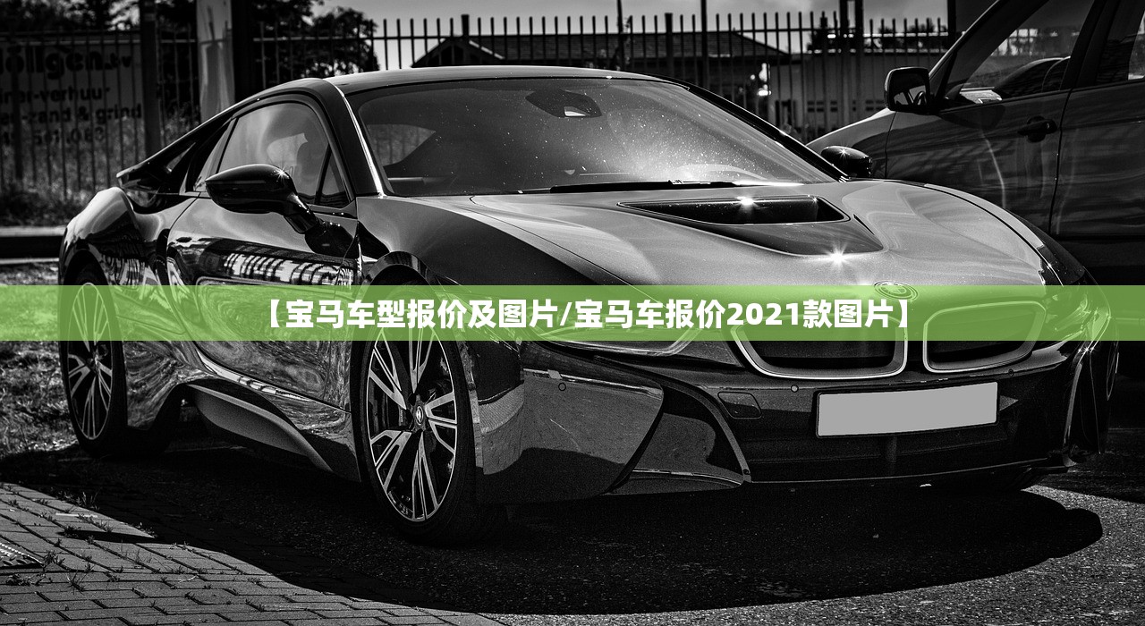 【宝马车型报价及图片/宝马车报价2021款图片】 【宝马车型报价及图片/宝马车报价2021款图片】