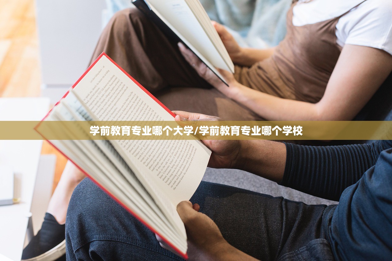 学前教育专业哪个大学/学前教育专业哪个学校
