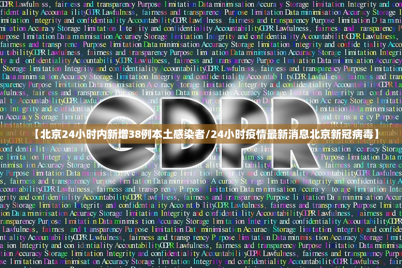 【北京24小时内新增38例本土感染者/24小时疫情最新消息北京新冠病毒】