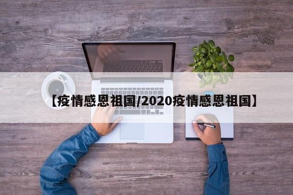 【疫情感恩祖国/2020疫情感恩祖国】