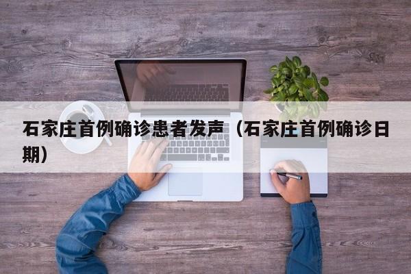 石家庄首例确诊患者发声（石家庄首例确诊日期）