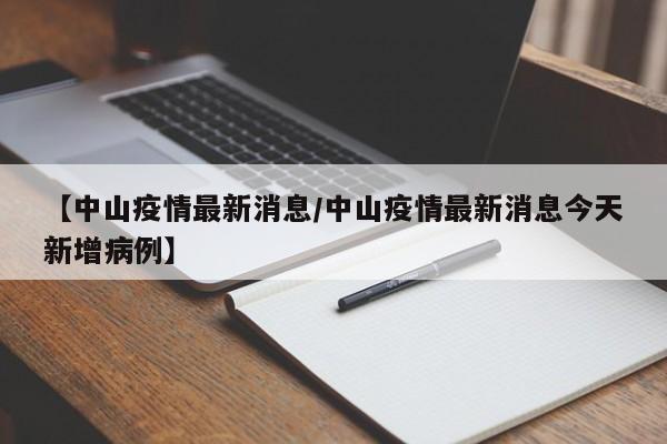 福建新增本土确诊1例/福建新增本土确诊20例详情