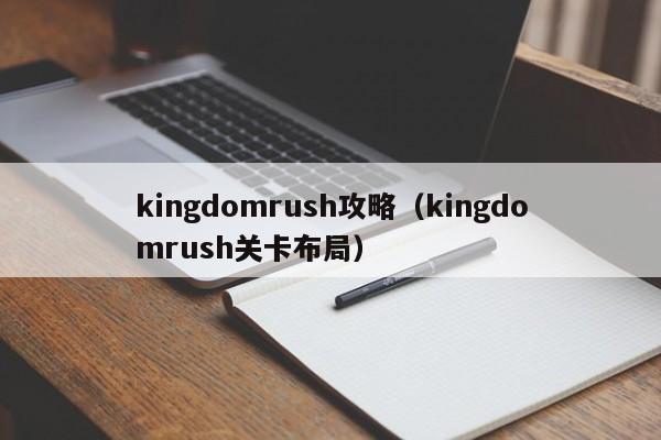 kingdomrush攻略（kingdomrush关卡布局）
