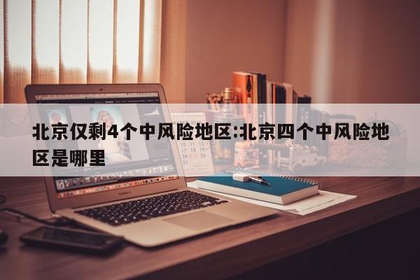 北京增婚宴小吃店聚集性疫情（北京婚宴最新规定）