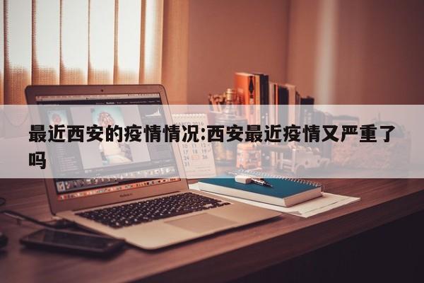 最近苏州有疫情吗:最近苏州疫情报告