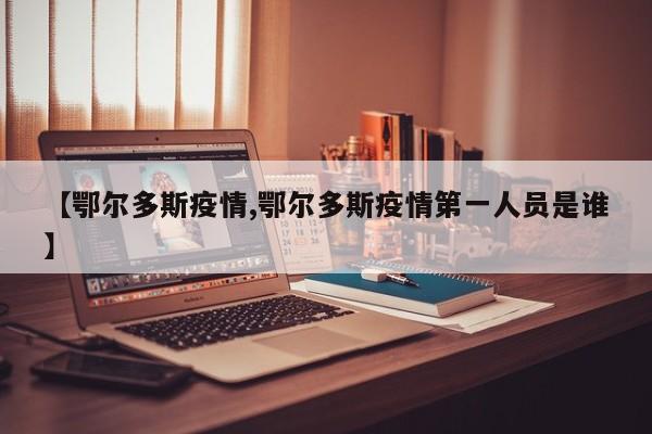 【鄂尔多斯疫情,鄂尔多斯疫情第一人员是谁】