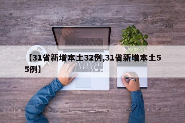 【31省新增本土32例,31省新增本土55例】