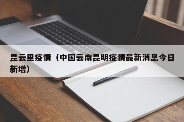 昆云里疫情（中国云南昆明疫情最新消息今日新增）